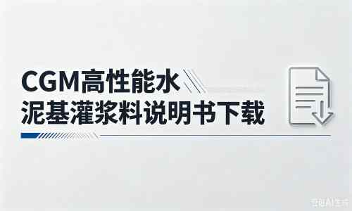 衡山厂家：CGM高性能水泥基灌浆料说明书PDF（纯白无LOGO）